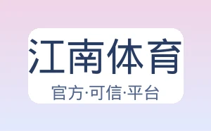 江南体育