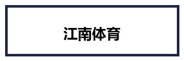 江南体育